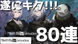 Nier Re In Carnation リィンカネ 遂にレプリカントコラボが来たのでとりあえず80連回してみた結果 13 ニーア リィンカネーション Youtube Nier Re In Carnation リィンカネ 遂にレプリカントコラボが来たのでとりあえず80連回してみた結果 13 ニーア リィンカネーション Youtube
