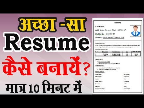 अच्छा -सा रिज्यूम कैसे बनायें ? मात्र 10 मिनट में | Resume for Jobs