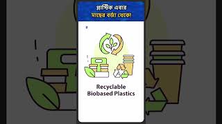 মাছের বর্জ্য থেকে প্লাস্টিক! সত্যি নাকি? 😳 #fish #aquaculture #blueeconomy