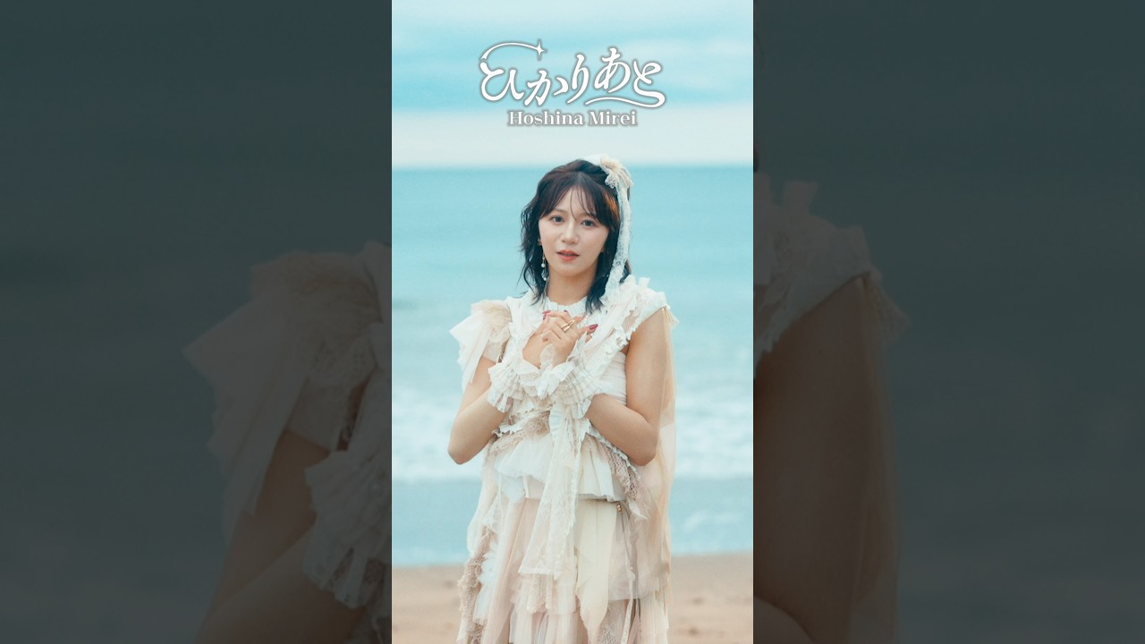 #星名美怜 #ひかりあと #MV #ミレソロひかりあと #호시나미레이 #shorts