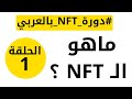 ماهو NFT - دورة NFT بالعربي