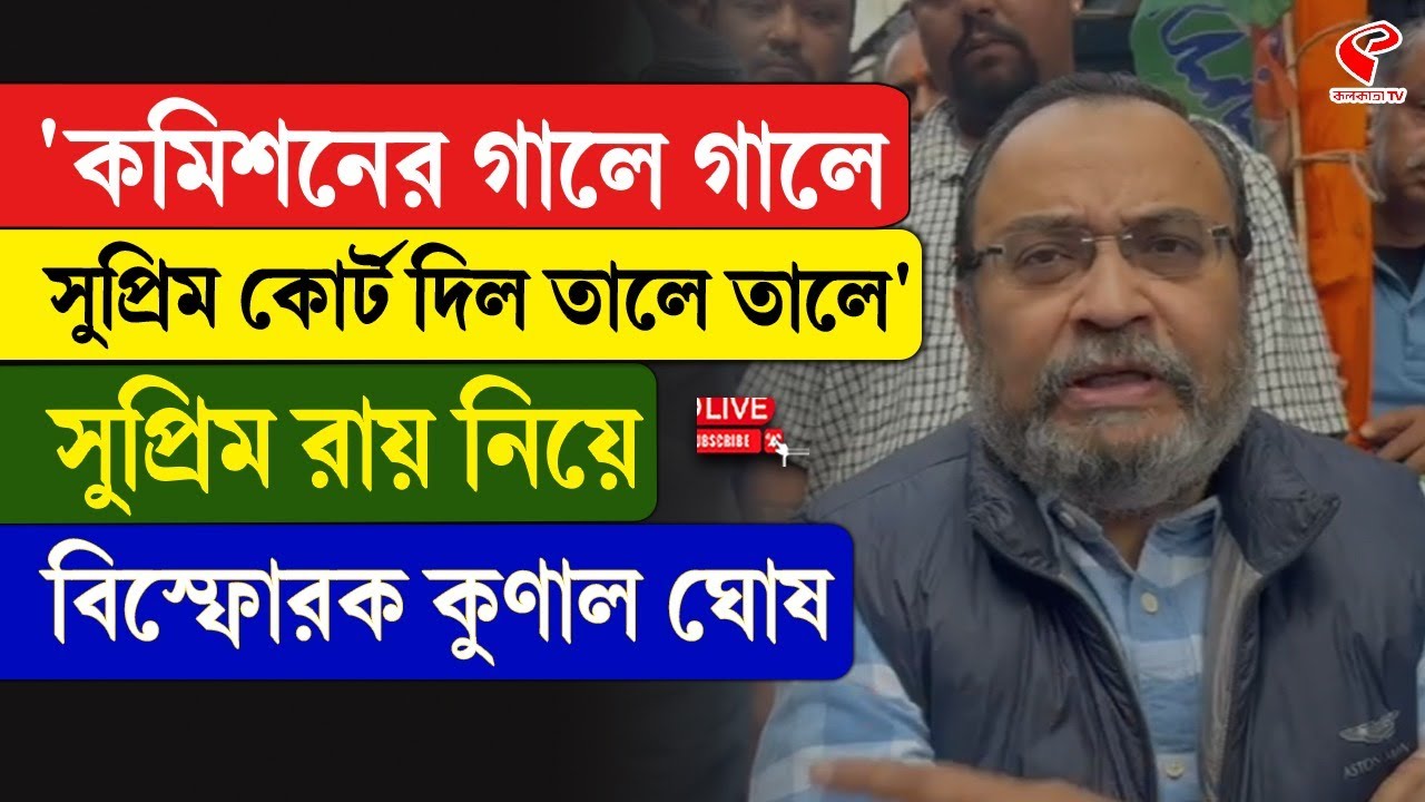Kunal Ghosh |'কমিশনের গালে গালে সুপ্রিম কোর্ট দিল তালে তালে',সুপ্রিম রায় নিয়ে বি/স্ফো/রক কুণাল ঘোষ
