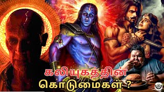 கலியுகம் இப்படித்தான் இருக்குமா? | kaliyugam 😱#tamil #eyal #mythology #india #krishna #krsna #shiva