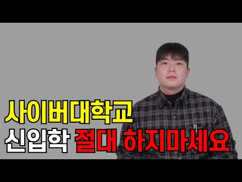 사이버대학교 입학하면 안되는 진짜 이유