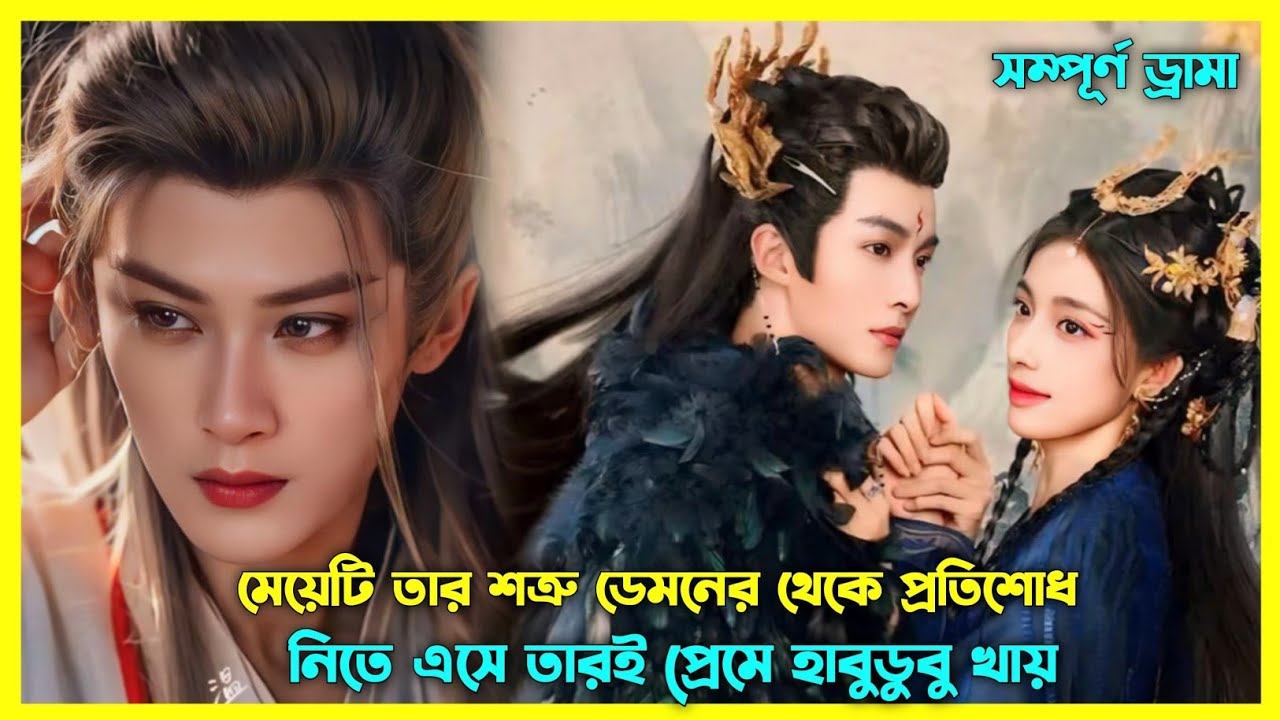 প্রতিশোধ নিতে এসে মেয়েটি ডেমন রাজাকে ভালোবেসে ফেলে ☺️New Chinese drama explain in Bangla 🫠💜