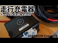 最大560Wの走行充電器！ポータブル電源にかんたん接続！アプリで設定するだけ【Dabbsson Charger S】
