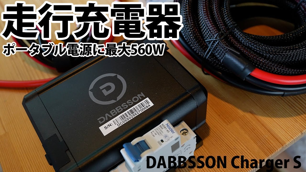 最大560Wの走行充電器！ポータブル電源にかんたん接続！アプリで設定するだけ【Dabbsson Charger S】