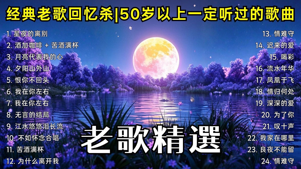 经典老歌怀旧金曲｜50岁以上真正喜欢的音乐 🧓 🧓🧓🎯 -相思夜夜深-我没有骗你-对你怀念特别多-对你怀念特别多-玉兰溪之恋