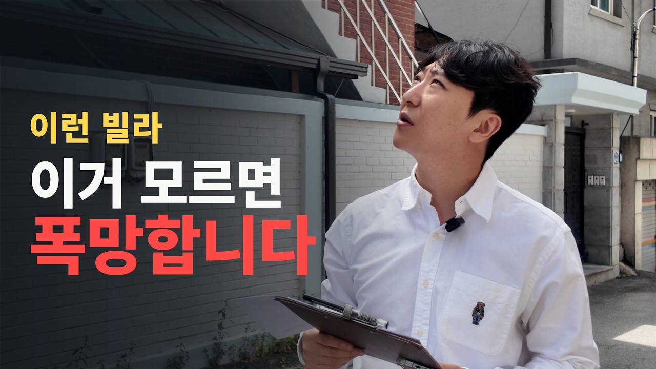 빌라경매 이건 알고 들어가야 합니다