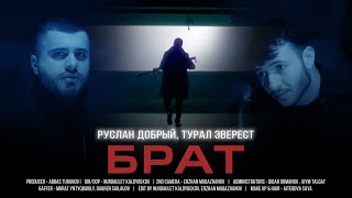 Руслан Добрый, Tural Everest - Брат ( Премьера Клипа 2022)