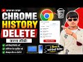 👍Chrome ki History Delete Kaise Kare? 🔥 | Chrome History Delete Step By Step Hindi