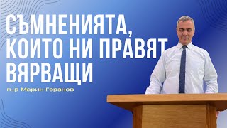 Съмненията, които ни правят вярващи | п-р Марин Горанов  |