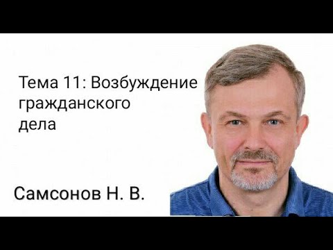 Самсонов Н.В. 11. Стадия возбуждения гражданского дела