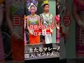 目覚ましょ”日本人。💖＃りくりゅう＃金メダル#figureskating #olympics＃夫婦 #オオタニ