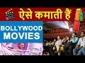 How Bollywood Movies EARN or Make MONEY ? | Indian Film Industry Business Model & Profit Explained
