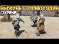 ТОЛЬКО 1% ВЫЖИВЕТ НА ТУРНИРЕ ( Ludus )