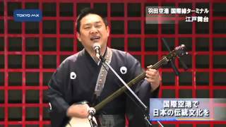 国際空港で日本の伝統文化を