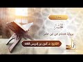سورة الحشر المقرئ د أمين إدريس فلاته رواية هشام عن ابن عامر 