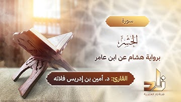 سورة الحشر | المقرئ د.أمين إدريس فلاته | رواية هشام عن ابن عامر