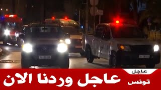 خبر عاجل وردنا الان ساعة الحساب...!!! خبر إنتظره الجميع بفارغ الصبر... أخبار تونس