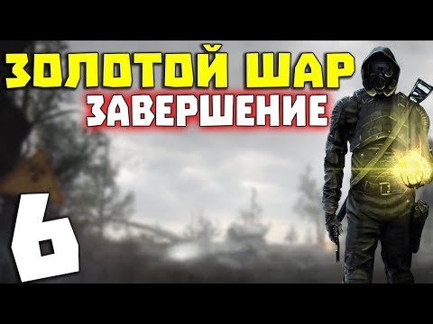 видео: S.T.A.L.K.E.R. Золотой Шар. Завершение #6. Пожарная часть