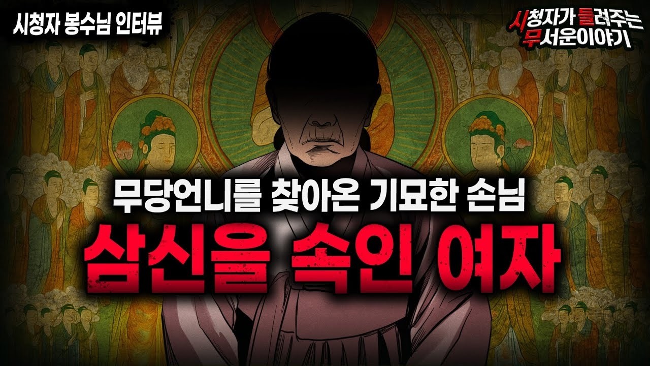 【무서운이야기 실화】실화라서 충격적인 무당 언니를 찾아온 기묘한 손님 이야기ㅣ봉수님 사연ㅣ돌비공포라디오ㅣ괴담ㅣ미스테리 인터뷰ㅣ시청자 사연ㅣ공포툰ㅣ오싹툰ㅣ공포썰