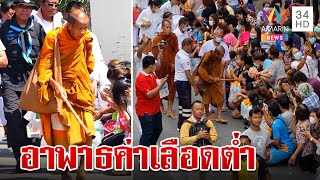 "หลวงตาบุญชื่น" งดธุดงค์อาพาธค่าเลือดต่ำอ่อนเพลียง่าย | ทุบโต๊ะข่าว | 24/03/66