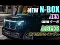 ASMR的にインプレ！ホンダ新型N-BOX Customターボ【JF5】音と4K映像で雰囲気が少しでも伝われば...最速納車！クリスタルブラックパール【フルモデルチェンジ】【HONDA】【内外装】