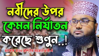 নবীদের উপর কেমন নির্যাতন করতেন শুণুন || হাফেজ মাওলানা মশিউর রহমান হাবিবী || HM Mosiur Rohoman Habibi