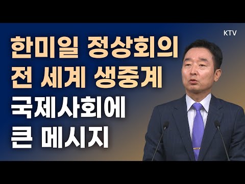 한미일 정상회의, 전 세계 생중계 <strong>국제사회에</strong> 큰 메시지｜이도운 대변인 브리핑 (23.8.20.)
