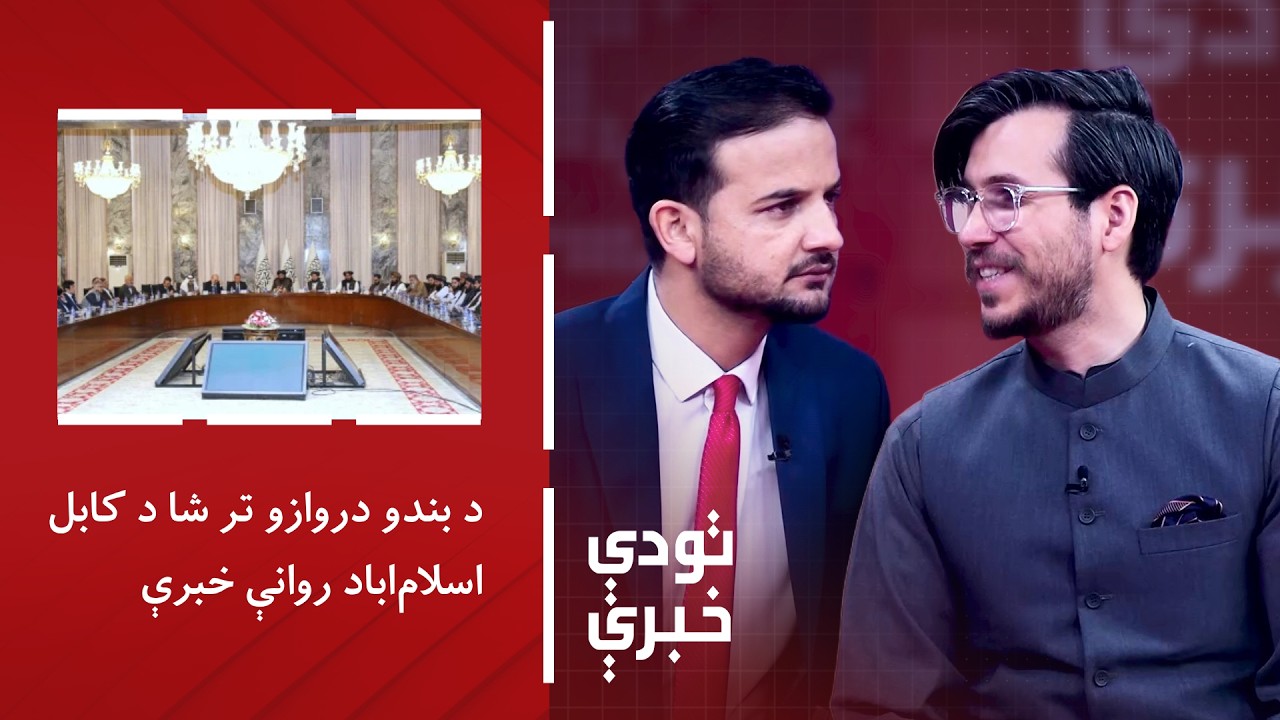 تودې خبرې - د بندو دروازو تر شا د کابل - اسلاماباد روانې خبرې - YouTube