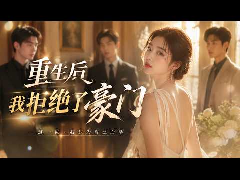 Super Hot Drama| “After I Reborn, I Rejected the Giants” 💥 #玄幻 #修仙 #热血 #男频 #终焉漫剧 #逆袭
