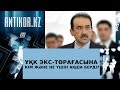 ҰҚК экс-төрағасына кім және не үшін ақша берді? | Antikor.KZ