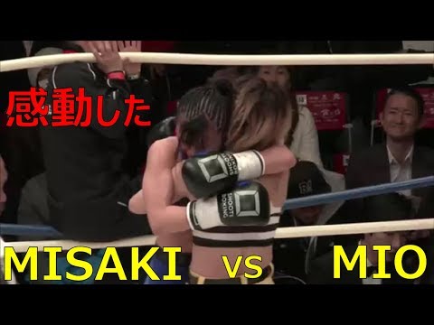 Видео: 【シュートボクシング】強カワ女子同士の激しい打ち合い！MISAKI選手 VS MIO選手 見なきゃ損！