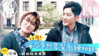 【我的鮮肉弟弟】My Bromance EP. 12 (With Eng Sub)｜海芬 Amy Erica Gino 浩然 張行｜噪咖 4K原創喜劇