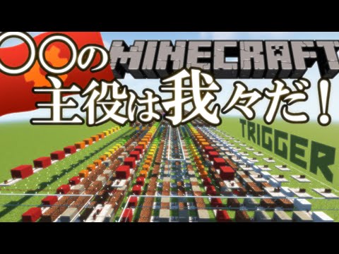 【Minecraft】Trigger - 主役は我々だ！イントロ＋ラスサビ耳コピしてみた【音ブロック】