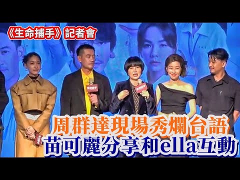 《生命捕手》記者會#周群達現場秀爛台語#林玟誼演婦科醫師發現自己的天賦#苗可麗分享和ella互動爆料他很愛服務大家#周群達#柯叔元#苗可麗#林 ...