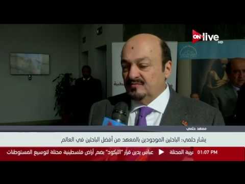 يشار حلمي الباحثين الموجودين بمعهد حلمي من أفضل الباحثين في العالم