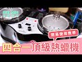 MINI YANG熱蠟除毛-沒有什麼蠟是雙鍋不能解決的!!