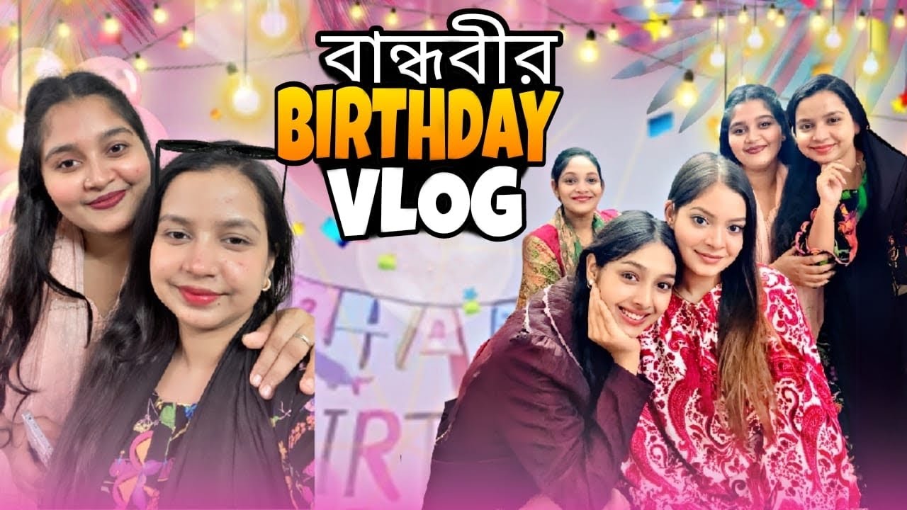 বান্ধবীর স্পেশাল দিনে আমার বাসায় দাওয়াত & কারা কারা আসলো। 