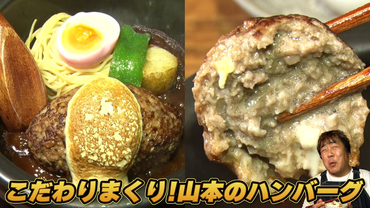 【山本のハンバーグ】丁寧に手作り！心を込めて人を元気にするハンバーグ