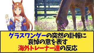 【ウマ娘 海外の反応】グラスワンダーの訃報に哀悼の意を表す海外トレーナー達【反応集】