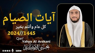 آيات الصيام من سورة البقرة || بصوت جميل جداجدا يريح القلب😌🎧 | القارئ يحيى الأركاني