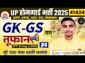 UP Police GK GS PYQ | 24 August 2024 (1st Shift) | UPP, UPSI, UPHG | 2025–26