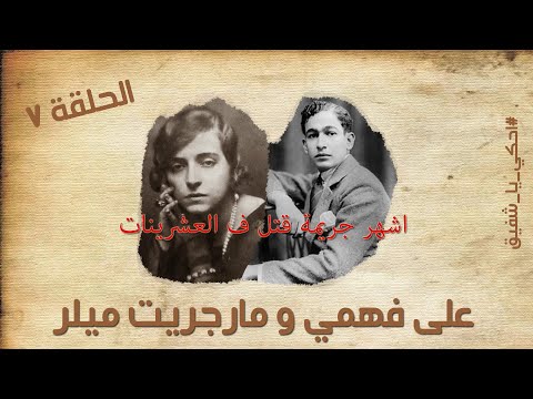 على فهمي و مارجريت ميلر جوازة انتهت بجريمة قتل