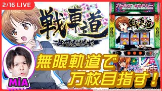 【パチスロ生配信】設定4以上濃厚！ガルパンリベンジ実戦です！【Lパチスロガールズ&パンツァー 最終章/ガルパン/実戦生配信/MiA】後半戦