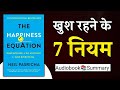The Happiness Equation by Neil Pasricha | Book Summary in Hindi | Audiobook