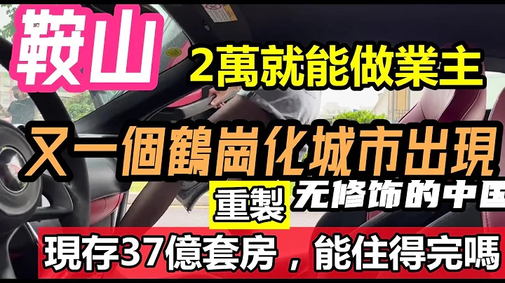2萬就能做業主刷新鶴崗房價記錄,鞍山房價接近白菜價|任何刺激房地產的手段均無效，房地產沒戲了，碧桂園4月份僅拿地2千平米|#最低價的房子#幾萬塊買房子#未公開的中國#cc#失業潮 - 天天要聞