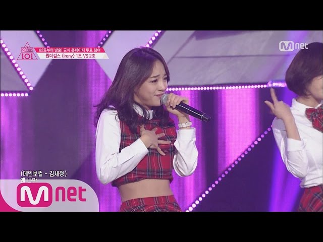 [Produce 101] Girls in the public eye! – Group 1 Wonder Girls ♬Irony EP.04 20160212 class=