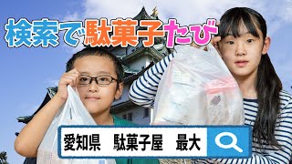 検索結果1位「最大の駄菓子屋」さんに向かってお買い物チャレンジ